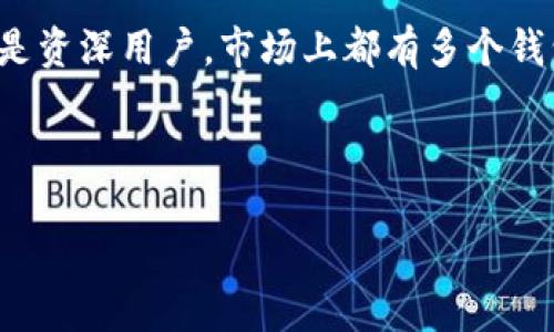   比特币手机钱包：iOS用户的完美选择，轻松管理数字资产 / 

 guanjianci 比特币钱包, iOS, 手机钱包, 数字资产 /guanjianci 

引言
在数字货币逐渐成为我们日常生活一部分的今天，拥有一个安全方便的比特币手机钱包对每位热衷于投资的人来说尤为重要。尤其是在iOS系统上，选择合适的比特币钱包，不仅关乎安全性，更关系到资产的流动性和管理的便捷性。本篇文章将深入探讨在iOS上可用的比特币手机钱包，帮助您做出明智的选择。

比特币手机钱包的基本概念
首先，对于那些刚开始接触比特币的用户而言，理解比特币钱包的基本概念是十分必要的。比特币钱包是一种软件程序，用户可以通过该程序存储和管理比特币和其他加密货币。与传统钱包类似，它可以帮助用户发送和接收比特币，同时也提供了交易记录的管理功能。
在iOS设备上，用户可以选择多种类型的钱包，包括热钱包和冷钱包。热钱包是联网的，适合频繁交易；冷钱包则是离线的，适合长期存储资产。每种钱包有其独特的优势，用户应根据自己的需求进行选择。

iOS上推荐的比特币手机钱包
在众多可用的比特币钱包中，我们挑选出了几款声誉良好且受到广泛好评的iOS应用。它们各有特色，适合不同类型的用户。

h41. Coinbase/h4
Coinbase是全球最大的加密货币交易平台之一，其移动钱包也备受欢迎。它的界面友好，适合初学者使用。用户可以轻松购买、出售比特币以及其他加密货币。此外，Coinbase还提供强大的安全保障，确保用户的资产不受威胁。

h42. Exodus/h4
Exodus是一款非常美观且功能多样的比特币钱包。它支持多种类型的加密货币，允许用户在不同币种之间进行兑换。其简单直观的用户界面非常适合新手，同时也提供了高级功能，以满足资深投资者的需求。Exodus还具备自己的内置交易平台。

h43. Trust Wallet/h4
作为币安官方推荐的移动钱包，Trust Wallet兼容多种区块链资产。它的安全性极高，不需要用户注册和存储私钥。用户完全控制自己的资产，有助于保护隐私。Trust Wallet经常更新，以确保与最新的区块链技术保持同步。

h44. Mycelium/h4
Mycelium是一款专为比特币用户设计的钱包，深受资深用户喜爱。它提供了丰富的功能，包括买卖、交易历史记录和与其他钱包的互操作性。Mycelium注重隐私保护，同时也支持硬件钱包连接，提高了用户的安全性。

比特币钱包的安全性
安全性是选择比特币手机钱包时最重要的考虑因素之一。用户的资产安全直接关系到钱包的安全机制。以下是一些确保比特币钱包安全的建议：
ul
listrong启用双重身份验证：/strong许多钱包均支持双重身份验证，以增强账户安全。确保开启这一功能。/li
listrong定期更新应用：/strong保持钱包应用程序的最新版本可以防止潜在的安全漏洞。/li
listrong备份助记词：/strong使用时务必记录并安全保存助记词。此助记词是恢复钱包的重要信息。/li
listrong警惕钓鱼链接：/strong避免点击不明来源的链接，以防止个人信息被盗。/li
/ul

如何选择适合的比特币钱包
选择合适的比特币手机钱包需要考虑多个因素。以下是一些建议，帮助您做出明智的决定：
ul
listrong确认支持的币种：/strong如果您打算持有多种加密货币，选择支持多币种的钱包将更加方便。/li
listrong用户体验：/strong钱包的界面应该足够简单易用。确保您在使用过程中不会感到困惑。/li
listrong安全功能：/strong选择提供强大安全措施的钱包，例如双重身份验证、加密层等。/li
listrong社区支持：/strong选择具有良好用户反馈和社区支持的钱包。查看其他用户的评价可能会对您选择有所帮助。/li
/ul

比特币钱包的使用技巧
掌握一些使用比特币手机钱包的小技巧，可以帮助用户提高效率并保护资产。以下是一些实用建议：
ul
listrong定期检查余额：/strong定期检查钱包中的资产余额，确保一切正常。/li
listrong注意网络连接：/strong在进行交易时，尽量使用安全的网络连接，避免公用Wi-Fi。/li
listrong了解交易费用：/strong在发起交易时，了解当前的交易费用情况，合理选择手续费。/li
listrong使用标签功能：/strong如果钱包支持标签功能，可以为不同交易进行标识，方便后续查询。/li
/ul

总结
比特币手机钱包是现代投资者管理数字资产的重要工具。选择一款适合自己的iOS钱包，可以大大提升管理效果和安全性。无论您是新手还是资深用户，市场上都有多个钱包选项供您选择。通过本文的介绍，希望您可以找到最适合自己的比特币手机钱包，安全、便捷地管理您的数字资产。

比特币的未来充满潜力，而技术的发展也带来了无数新的机会。希望您能抓住这些机会，让比特币成为您财富增长的重要一环。

如需更多信息，请随时联系或访问相关网站，深入了解比特币钱包的使用与管理！