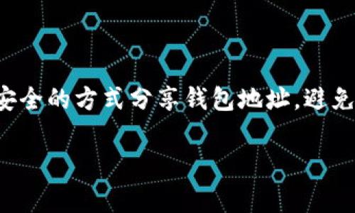 在使用TP钱包（Trust Wallet）进行加密货币交易时，分享钱包地址是一件普遍且常见的事情。然而，为了安全和隐私考虑，您需要谨慎处理这个问题。以下是一些需要注意的事项：

分享TP钱包地址的注意事项

1. **钱包地址是什么？**
钱包地址是一个独特的字符串，类似于银行账户号码，可以用来接收加密货币。当您要从他人那里接收某种加密货币时，需要提供您的TP钱包地址。

2. **分享钱包地址的安全性**
一般来说，分享您的钱包地址是安全的。任何人都可以查看区块链上的交易记录。因此，您不必担心别人仅仅因为知道您的钱包地址而会对您造成损害。

3. **不要分享私钥**
尽管分享钱包地址是安全的，但强烈建议您绝不要分享您的私钥或助记词。这些信息是访问和控制您钱包的关键。若泄露，将会导致财产损失。

怎样安全地分享TP钱包地址

1. **通过安全渠道分享**
在分享您的钱包地址时，建议通过安全和信任的方式进行。例如，您可以通过加密消息应用程序或面对面交流来分享钱包地址。而避免在公共平台上发布地址，以防止潜在的恶意行为。

2. **使用二维码功能**
TP钱包支持生成二维码，您可以通过二维码分享自己的钱包地址。这是一个便捷且安全的方式，因为它减少了手动输入可能带来的错误风险。

如何检查TP钱包地址的有效性

在接受任何加密货币之前，确保钱包地址的有效性是非常重要的。您可以通过以下方式进行检查：

1. **双重检查地址**
在输入或分享钱包地址时，务必仔细检查每个字符。例如，TP钱包地址以“0x”开头，后面跟随40个字符。任何错误都可能导致资金丢失。

2. **使用测试转账**
在大型交易之前，您可以选择进行小额测试转账。这能确保地址正确且能够正常接受资金。

结论

分享TP钱包地址并不会带来直接的风险，但同时也需要注意保护自己的私钥和助记词。通过安全的方式分享钱包地址，避免在公共场合暴露相关信息，可以帮助您更好地保护自己的资产。希望这些建议对您有所帮助！

如果您还有其他关于TP钱包或加密货币的问题，请随时询问。