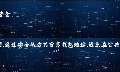 在使用TP钱包（Trust Wallet）进行加密货币交易时，分享钱包地址是一件普遍且常见的事情。然而，为了安全和隐私考虑，您需要谨慎处理这个问题。以下是一些需要注意的事项：

分享TP钱包地址的注意事项

1. **钱包地址是什么？**
钱包地址是一个独特的字符串，类似于银行账户号码，可以用来接收加密货币。当您要从他人那里接收某种加密货币时，需要提供您的TP钱包地址。

2. **分享钱包地址的安全性**
一般来说，分享您的钱包地址是安全的。任何人都可以查看区块链上的交易记录。因此，您不必担心别人仅仅因为知道您的钱包地址而会对您造成损害。

3. **不要分享私钥**
尽管分享钱包地址是安全的，但强烈建议您绝不要分享您的私钥或助记词。这些信息是访问和控制您钱包的关键。若泄露，将会导致财产损失。

怎样安全地分享TP钱包地址

1. **通过安全渠道分享**
在分享您的钱包地址时，建议通过安全和信任的方式进行。例如，您可以通过加密消息应用程序或面对面交流来分享钱包地址。而避免在公共平台上发布地址，以防止潜在的恶意行为。

2. **使用二维码功能**
TP钱包支持生成二维码，您可以通过二维码分享自己的钱包地址。这是一个便捷且安全的方式，因为它减少了手动输入可能带来的错误风险。

如何检查TP钱包地址的有效性

在接受任何加密货币之前，确保钱包地址的有效性是非常重要的。您可以通过以下方式进行检查：

1. **双重检查地址**
在输入或分享钱包地址时，务必仔细检查每个字符。例如，TP钱包地址以“0x”开头，后面跟随40个字符。任何错误都可能导致资金丢失。

2. **使用测试转账**
在大型交易之前，您可以选择进行小额测试转账。这能确保地址正确且能够正常接受资金。

结论

分享TP钱包地址并不会带来直接的风险，但同时也需要注意保护自己的私钥和助记词。通过安全的方式分享钱包地址，避免在公共场合暴露相关信息，可以帮助您更好地保护自己的资产。希望这些建议对您有所帮助！

如果您还有其他关于TP钱包或加密货币的问题，请随时询问。