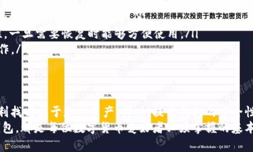 如何轻松找回TP钱包中隐藏的资产

TP钱包, 隐藏资产, 数字货币, 钱包安全/guanjianci

引言
在数字货币盛行的今天，TP钱包成为了不少投资者的选择。然而，许多人在使用过程中可能遇到一种情况：资产在钱包中却似乎“失踪”了。这时候，很多人感到困惑，尤其是新手用户。他们会想，哪里去了？该如何找回这些隐藏的资产？
本文将为你提供一个全面的指南。我们将探讨如何发现并找回这些隐藏资产的方法，以及提升钱包使用安全性的技巧。

一、了解TP钱包的基本功能
TP钱包，作为一个多功能数字钱包，允许用户存储、交易、管理多种数字资产。TP钱包的设计初衷是为用户提供更高的安全性和便捷性。用户可以随时随地管理自己的资产，参与不同的交易活动。
然而，随着资产种类的增多，有些数字币可能会被隐藏或不易显现在钱包界面上。了解TP钱包的基本功能和操作方式，有助于用户更好地管理自己的资产。

二、资产隐藏的常见原因
在TP钱包中，资产隐藏的原因多种多样。下面列出了几种常见的情况：
ul
    listrong未添加代币：/strong有时候，用户购买了某种以太坊代币，但没有将其添加到钱包中。这就导致资产虽然存在，但未被显示出来。/li
    listrong代币转移：/strong如果您最近转移了资产但地址填写错误，资产可能会转移到错误的地址，造成看似“消失”。/li
    listrong钱包更新：/strong在某些情况下，钱包应用的更新可能引起资产显示问题。有时需要重新启动应用或清除缓存。/li
    listrong网络问题：/strong如果网络连接不稳定，钱包可能无法同步或者显示最新的资产余额。/li
/ul

三、如何找回隐藏的资产
若您在TP钱包中找不到资产，以下是一些实用步骤来确认和找回您的隐藏资产：

h41. 添加代币到钱包/h4
步骤如下：
ol
    li打开TP钱包应用。/li
    li找到“资产”页面，通常是在主界面。/li
    li点击“添加代币”或“管理代币”。/li
    li在列表中查找相关代币，或者手动输入代币合约地址。/li
    li确认添加后，返回资产页面，查看是否成功显示。/li
/ol

h42. 检查历史交易记录/h4
如果您不确定资产的去向，建议检查交易记录。可以通过以下步骤操作：
ol
    li在TP钱包中找到“交易记录”或“历史交易”部分。/li
    li查看近日期间的交易，确认相关资产是否有转移、购买或出售的记录。/li
/ol

h43. 确保网络连接稳定/h4
网络问题可能导致钱包无法加载最新数据。确保你处于良好的网络环境下。可尝试重新连接WiFi或切换到移动数据。

h44. 重新启动TP钱包/h4
有时，重新启动应用可以解决加载错误。关闭应用后，再次打开TP钱包，查看是否可以显示隐藏资产。

四、加强钱包安全性
为了更好地保护您的资产，提升钱包的安全性是非常重要的。以下是一些实用的建议：
ul
    listrong设置强密码：/strong使用复杂度高的密码，并定期更新密码。避免使用生日、手机号等容易被猜到的数字。/li
    listrong启用双重认证：/strong如果钱包支持双重认证，务必启用。这将为您的账户增加一层额外的安全保障。/li
    listrong定期备份私钥：/strong确保将私钥保存在安全的地方。定期检查备份的完整性，一旦需要恢复时能够方便使用。/li
    listrong避免公共WiFi：/strong在访问钱包时尽量避免在不安全的公共WiFi下进行操作。/li
/ul

五、总结
找回TP钱包中隐藏资产的过程其实并不复杂。只需要了解常见的原因及解决步骤，您就能顺利找回属于您的资产。同时，提高钱包的安全性也非常关键。在这个数字化时代，了解如何保护和管理您的资产，是每位投资者应尽的责任。
希望通过本文的介绍，您对TP钱包有了更全面的认识。无论是查找隐藏资产，还是安全使用钱包，都是每位数字货币爱好者必须掌握的基本技能。让我们共同维护数字货币环境的安全与健康！