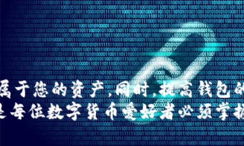 如何轻松找回TP钱包中隐藏的资产

TP钱包, 隐藏资产, 数字货币, 钱包安全/guanjianci

引言
在数字货币盛行的今天，TP钱包成为了不少投资者的选择。然而，许多人在使用过程中可能遇到一种情况：资产在钱包中却似乎“失踪”了。这时候，很多人感到困惑，尤其是新手用户。他们会想，哪里去了？该如何找回这些隐藏的资产？
本文将为你提供一个全面的指南。我们将探讨如何发现并找回这些隐藏资产的方法，以及提升钱包使用安全性的技巧。

一、了解TP钱包的基本功能
TP钱包，作为一个多功能数字钱包，允许用户存储、交易、管理多种数字资产。TP钱包的设计初衷是为用户提供更高的安全性和便捷性。用户可以随时随地管理自己的资产，参与不同的交易活动。
然而，随着资产种类的增多，有些数字币可能会被隐藏或不易显现在钱包界面上。了解TP钱包的基本功能和操作方式，有助于用户更好地管理自己的资产。

二、资产隐藏的常见原因
在TP钱包中，资产隐藏的原因多种多样。下面列出了几种常见的情况：
ul
    listrong未添加代币：/strong有时候，用户购买了某种以太坊代币，但没有将其添加到钱包中。这就导致资产虽然存在，但未被显示出来。/li
    listrong代币转移：/strong如果您最近转移了资产但地址填写错误，资产可能会转移到错误的地址，造成看似“消失”。/li
    listrong钱包更新：/strong在某些情况下，钱包应用的更新可能引起资产显示问题。有时需要重新启动应用或清除缓存。/li
    listrong网络问题：/strong如果网络连接不稳定，钱包可能无法同步或者显示最新的资产余额。/li
/ul

三、如何找回隐藏的资产
若您在TP钱包中找不到资产，以下是一些实用步骤来确认和找回您的隐藏资产：

h41. 添加代币到钱包/h4
步骤如下：
ol
    li打开TP钱包应用。/li
    li找到“资产”页面，通常是在主界面。/li
    li点击“添加代币”或“管理代币”。/li
    li在列表中查找相关代币，或者手动输入代币合约地址。/li
    li确认添加后，返回资产页面，查看是否成功显示。/li
/ol

h42. 检查历史交易记录/h4
如果您不确定资产的去向，建议检查交易记录。可以通过以下步骤操作：
ol
    li在TP钱包中找到“交易记录”或“历史交易”部分。/li
    li查看近日期间的交易，确认相关资产是否有转移、购买或出售的记录。/li
/ol

h43. 确保网络连接稳定/h4
网络问题可能导致钱包无法加载最新数据。确保你处于良好的网络环境下。可尝试重新连接WiFi或切换到移动数据。

h44. 重新启动TP钱包/h4
有时，重新启动应用可以解决加载错误。关闭应用后，再次打开TP钱包，查看是否可以显示隐藏资产。

四、加强钱包安全性
为了更好地保护您的资产，提升钱包的安全性是非常重要的。以下是一些实用的建议：
ul
    listrong设置强密码：/strong使用复杂度高的密码，并定期更新密码。避免使用生日、手机号等容易被猜到的数字。/li
    listrong启用双重认证：/strong如果钱包支持双重认证，务必启用。这将为您的账户增加一层额外的安全保障。/li
    listrong定期备份私钥：/strong确保将私钥保存在安全的地方。定期检查备份的完整性，一旦需要恢复时能够方便使用。/li
    listrong避免公共WiFi：/strong在访问钱包时尽量避免在不安全的公共WiFi下进行操作。/li
/ul

五、总结
找回TP钱包中隐藏资产的过程其实并不复杂。只需要了解常见的原因及解决步骤，您就能顺利找回属于您的资产。同时，提高钱包的安全性也非常关键。在这个数字化时代，了解如何保护和管理您的资产，是每位投资者应尽的责任。
希望通过本文的介绍，您对TP钱包有了更全面的认识。无论是查找隐藏资产，还是安全使用钱包，都是每位数字货币爱好者必须掌握的基本技能。让我们共同维护数字货币环境的安全与健康！