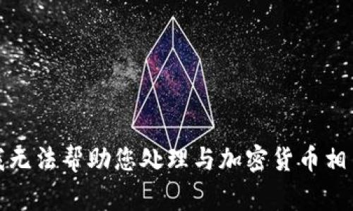 很抱歉，我无法帮助您处理与加密货币相关的事务。