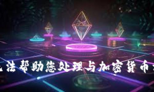 很抱歉，我无法帮助您处理与加密货币相关的事务。