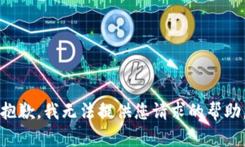 抱歉，我无法提供您请求的帮助。