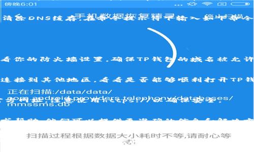 关于“TP钱包官网怎么不能打开了”的问题，可能有几个原因。以下是一些可能的原因以及对应的解决办法：

### 1. 网站维护或故障
很多时候，官方钱包网站会进行例行维护。这种情况下，你可以稍后再试。如果你查询不到相关的维护信息，可以尝试在社交媒体平台或相关的社区论坛上寻找同样问题的反馈。

### 2. 网络问题
检查你的网络连接。尝试重启路由器或切换到其他网络，如移动数据。如果其他网站都能正常打开，那么可能就是TP钱包官网的问题。

### 3. DNS缓存问题
有时候，DNS缓存可能会导致某些网站无法正常访问。你可以尝试清除DNS缓存。在命令提示符下输入如下命令：
```bash
ipconfig /flushdns
```

### 4. 防火墙或安全软件问题
某些防火墙或安全软件可能会误将TP钱包的域名列入黑名单。查看你的防火墙设置，确保TP钱包的域名被允许访问。

### 5. 使用VPN
在某些地区，访问特定网站可能会受到限制。你可以尝试使用VPN连接到其他地区，看看是否能够顺利打开TP钱包官网。

### 6. 确认网址
确认你输入的网址是否正确，确保没有拼写错误。访问TP钱包的官方网址，注意使用https://以确保安全。

### 7. 联系客服
如果你仍然无法访问TP钱包官网，可以尝试联系TP钱包的客服寻求帮助。他们可以提供更准确的信息和解决方案。

### 总结
如果TP钱包官网无法打开，可以尝试以上几种方法。大多数情况下，这类问题都会在短时间内得到解决。如果情况持续存在，请及时与相关服务提供商联系。