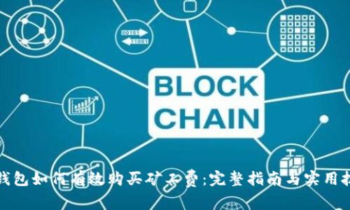 TP钱包如何有效购买矿工费：完整指南与实用技巧