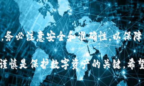 为了帮助你了解如何通过Near钱包提币，以下是详细的步骤和注意事项。我们将逐步引导你完成这一过程。

1. 什么是Near钱包?
Near钱包是一个用于管理NEAR生态系统中加密货币的数字钱包。它允许用户存储、发送和接收NEAR代币，以及与基于NEAR区块链的各种去中心化应用互动。

2. 提币的必要性
提币是一种将数字资产从一个平台转移到另一个平台或外部钱包的操作。了解如何提币是保证你在加密货币市场中灵活运用资金的关键。

3. 提币前的准备工作
在进行提币之前，请确保你已经做好以下准备:
ul
    li确认钱包地址: 确保你有一个正确且安全的外部钱包地址。如果输入错误，你可能会失去你的资金。/li
    li检查网络状态: 在提币之前，确保NEAR网络运行正常，避免在网络拥堵时进行提币。/li
    li了解手续费: 提币通常会收取一定的手续费，了解这些费用将帮助你做出更好的决定。/li
/ul

4. Near钱包提币的步骤
以下是从Near钱包提币的详细步骤:

h4步骤一: 登录你的Near钱包/h4
用你的账户名和密码登录Near钱包。如果你使用的是秘密短语或私钥，确保你有这些信息。

h4步骤二: 找到提币选项/h4
在成功登录后，导航到“提币”或“转账”选项。这个选项通常可以在主菜单或侧边菜单中找到。

h4步骤三: 填写提币信息/h4
在提币页面，输入以下信息:
ul
    li提币地址: 输入你的外部钱包地址。在输入时请格外小心，确保没有任何拼写错误。/li
    li提币数量: 输入你希望提取的NEAR代币数量。可以选择全部提取或部分提取。/li
    li手续费确认: 在提交请求前，仔细检查相关的手续费信息。/li
/ul

h4步骤四: 确认并提交交易/h4
在确认所有信息无误后，点击“确认”或“提交”按钮。你的提币请求将被处理。

h4步骤五: 等待交易确认/h4
NEAR网络将处理你的交易。你可以在交易历史记录中查看状态。通常，交易会在几分钟内得到确认。

5. 注意事项
在提币过程中，有一些注意事项需要牢记:
ul
    li地址确认: 提取前再三确认地址，确保没有任何错误。/li
    li延迟情况: 在网络高峰期，提币交易可能会有所延迟。请保持耐心。/li
    li安全性: 不要在公共场合使用你的钱包，确保设备安全。/li
/ul

6. 常见问题解答
在提币过程中，用户可能会遇到一些常见问题:

h4问题一: 提币失败应该怎么做？/h4
如果提币失败，首先检查你的网络连接，以及提币地址是否正确。如果问题仍然存在，可以联系Near钱包的客服寻求帮助。

h4问题二: 提币需要多长时间？/h4
一般情况下，NEAR提币交易会在几分钟内得到确认。但在网络拥堵时，可能会需要更长的时间。

h4问题三: 如何查看我的提币记录？/h4
你可以在Near钱包中查看你的交易历史，那里会列出所有的转账及提币记录。

7. 总结
提币是管理数字资产的重要部分，熟悉并掌握Near钱包的提币操作十分必要。务必注意安全和准确性，以保障你的资金安全。如果你有任何疑问，请及时咨询官方支持或查询相关资料。

通过以上步骤和指南，你应该能够顺利完成在Near钱包中的提币操作。记住，谨慎是保护数字资产的关键。希望你在使用Near钱包的过程中一切顺利！如果你还有其他问题，欢迎随时询问。