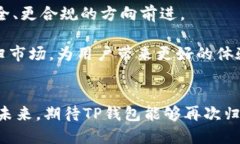 TP钱包下架的原因及影响分