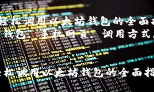  在手机网页中轻松调用以太坊钱包的全面指南  
关键词： 以太坊钱包, 手机网页, 调用方式, 区块链技术  


在手机网页中轻松调用以太坊钱包的全面指南