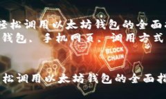  在手机网页中轻松调用以太坊钱包的全面指南