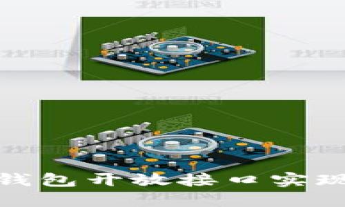 如何利用比特币钱包开放接口实现投资收益最大化