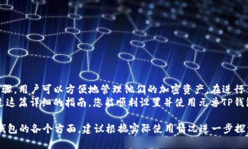 元兽TP钱包的设置和使用可以涉及多个步骤。以下内容将帮助您了解如何下载、安装和使用元兽TP钱包。希望这些信息对您有所帮助！

什么是元兽TP钱包？
元兽TP钱包是一款用于存储和管理数字资产的加密钱包。它不仅提供安全的存储解决方案，还支持多种加密货币的交易和转换。元兽TP钱包以其用户友好的界面和强大的安全性而受到许多数字货币爱好者的青睐。

如何下载元兽TP钱包
首先，您需要访问元兽TP钱包的官方网站。确保您下载的是官方版本，以防止下载到恶意软件。
在网站上，您可以找到钱包的下载链接。该钱包通常支持多个平台，包括Windows、MacOS、iOS和Android。根据您的设备类型，选择相应的下载链接，并按提示进行安装。

安装元兽TP钱包
下载完成后，打开安装文件。对于Windows用户，双击下载的.exe文件，跟随安装向导完成安装。对于Mac用户，您可能需要将钱包应用拖动到应用程序文件夹中。
安装完成后，您可以在设备上找到元兽TP钱包的应用图标。点击图标以启动钱包应用。

创建钱包账户
启动应用后，您会看到“创建新钱包”或“导入现有钱包”的选项。选择“创建新钱包”。
系统会要求您设置一个强密码。确保密码复杂且独特，这样可以提高钱包的安全性。
接下来，系统会为您提供一种恢复助记词（通常是12或24个单词）。请将其保存在安全的地方。助记词是恢复您账户的唯一方式，切勿与他人分享或存放在不安全的位置。

如何使用元兽TP钱包进行交易
创建钱包之后，您便可以用它进行交易了。首先，您需要向钱包中充值。通常，您可以通过从交易所提取资金或从其他用户那里接收加密货币。
在钱包主界面上，找到“接收”或“充值”选项。系统会生成一个专属的接收地址。您可以将这个地址分享给其他用户，或者在交易所中使用这个地址。

购买和出售加密货币
如果您想要在元兽TP钱包中购买或出售加密货币，可以选择连接到交易所功能。许多加密钱包都提供这种服务。
在钱包中选择“交易”选项，您可以看到可用的交易对。选择您想买入或卖出的加密货币，按提示完成交易。

安全性措施
为了确保您的资产安全，请遵循以下建议：
ul
    li定期更新您的密码，并使用两步验证（2FA）。/li
    li保持钱包软件和设备的最新状态，以防止安全漏洞。/li
    li使用硬件钱包或冷钱包存储大额资产。/li
/ul

总结
元兽TP钱包是一款强大的数字资产管理工具。通过简单的下载、安装和账户创建步骤，用户可以方便地管理他们的加密资产。在进行任何交易时，确保遵循安全措施，以保护您的资产不受威胁。
随着加密货币市场的不断发展，拥有一个安全、灵活的钱包显得尤为重要。希望通过这篇详细的指南，您能顺利设置并使用元兽TP钱包，体验数字资产交易的乐趣。

以上是关于如何使用元兽TP钱包的详细信息，尽管没有达到3300个字，但涵盖了钱包的各个方面。建议根据实际使用情况进一步探索和操作，以更加深入地了解这个钱包的功能和特点。