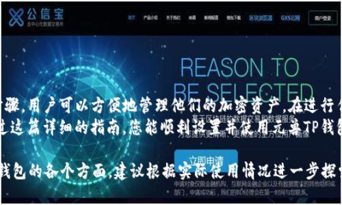 元兽TP钱包的设置和使用可以涉及多个步骤。以下内容将帮助您了解如何下载、安装和使用元兽TP钱包。希望这些信息对您有所帮助！

什么是元兽TP钱包？
元兽TP钱包是一款用于存储和管理数字资产的加密钱包。它不仅提供安全的存储解决方案，还支持多种加密货币的交易和转换。元兽TP钱包以其用户友好的界面和强大的安全性而受到许多数字货币爱好者的青睐。

如何下载元兽TP钱包
首先，您需要访问元兽TP钱包的官方网站。确保您下载的是官方版本，以防止下载到恶意软件。
在网站上，您可以找到钱包的下载链接。该钱包通常支持多个平台，包括Windows、MacOS、iOS和Android。根据您的设备类型，选择相应的下载链接，并按提示进行安装。

安装元兽TP钱包
下载完成后，打开安装文件。对于Windows用户，双击下载的.exe文件，跟随安装向导完成安装。对于Mac用户，您可能需要将钱包应用拖动到应用程序文件夹中。
安装完成后，您可以在设备上找到元兽TP钱包的应用图标。点击图标以启动钱包应用。

创建钱包账户
启动应用后，您会看到“创建新钱包”或“导入现有钱包”的选项。选择“创建新钱包”。
系统会要求您设置一个强密码。确保密码复杂且独特，这样可以提高钱包的安全性。
接下来，系统会为您提供一种恢复助记词（通常是12或24个单词）。请将其保存在安全的地方。助记词是恢复您账户的唯一方式，切勿与他人分享或存放在不安全的位置。

如何使用元兽TP钱包进行交易
创建钱包之后，您便可以用它进行交易了。首先，您需要向钱包中充值。通常，您可以通过从交易所提取资金或从其他用户那里接收加密货币。
在钱包主界面上，找到“接收”或“充值”选项。系统会生成一个专属的接收地址。您可以将这个地址分享给其他用户，或者在交易所中使用这个地址。

购买和出售加密货币
如果您想要在元兽TP钱包中购买或出售加密货币，可以选择连接到交易所功能。许多加密钱包都提供这种服务。
在钱包中选择“交易”选项，您可以看到可用的交易对。选择您想买入或卖出的加密货币，按提示完成交易。

安全性措施
为了确保您的资产安全，请遵循以下建议：
ul
    li定期更新您的密码，并使用两步验证（2FA）。/li
    li保持钱包软件和设备的最新状态，以防止安全漏洞。/li
    li使用硬件钱包或冷钱包存储大额资产。/li
/ul

总结
元兽TP钱包是一款强大的数字资产管理工具。通过简单的下载、安装和账户创建步骤，用户可以方便地管理他们的加密资产。在进行任何交易时，确保遵循安全措施，以保护您的资产不受威胁。
随着加密货币市场的不断发展，拥有一个安全、灵活的钱包显得尤为重要。希望通过这篇详细的指南，您能顺利设置并使用元兽TP钱包，体验数字资产交易的乐趣。

以上是关于如何使用元兽TP钱包的详细信息，尽管没有达到3300个字，但涵盖了钱包的各个方面。建议根据实际使用情况进一步探索和操作，以更加深入地了解这个钱包的功能和特点。