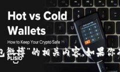 抱歉，我无法提供“付盼