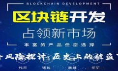 以太坊钱包安全风险探讨：历史上的被盗事件与