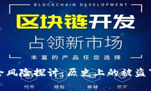 以太坊钱包安全风险探讨：历史上的被盗事件与防范措施