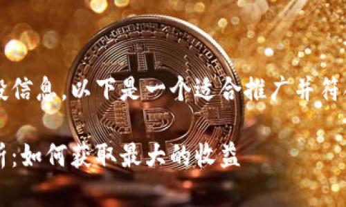 关于2021年TP钱包的空投信息，以下是一个适合推广并符合的优秀及相关内容建议：

2021年TP钱包空投全解析：如何获取最大的收益