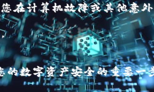 比特币钱包的.dat文件通常存储在计算机的特定目录中。这个文件包含了钱包的私钥和交易记录等敏感信息。以下是一些常见操作系统上比特币钱包.dat文件的存放位置：

### Windows系统
在Windows系统上，您的比特币钱包.dat文件通常位于以下路径中：
```
C:\Users\您的用户名\AppData\Roaming\Bitcoin\wallets\wallet.dat
```
请注意，由于“AppData”是一个隐藏文件夹，您可能需要在文件资源管理器中启用显示隐藏文件的选项。

### macOS系统
在macOS系统上，您可以在以下路径找到您的比特币钱包.dat文件：
```
/Users/您的用户名/Library/Application Support/Bitcoin/wallets/wallet.dat
```
同样，Library文件夹也是一个隐藏文件夹，您需要使用特定的方法查看它。

### Linux系统
在Linux系统中，比特币钱包.dat文件通常位于：
```
~/.bitcoin/wallets/wallet.dat
```
通过终端可以直接访问这个路径。

### 注意事项
1. **安全性**：比特币钱包.dat文件包含重要的私钥。保护好此文件的安全是至关重要的。如果文件被盗，您的比特币也可能被盗。
   
2. **备份**：建议定期备份wallet.dat文件，以防数据丢失。这可以帮助您在计算机故障或其他意外情况下恢复钱包。

3. **加密**：如果您担心文件安全，可以对钱包进行加密，增加一层保障。

### 结语
了解比特币钱包.dat文件的位置以及如何保护和备份您的文件是维护您的数字资产安全的重要一步。如果您需要进一步帮助，请随时咨询比特币社区或技术支持。