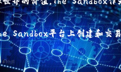 是的，SAND代币可以转到以太坊钱包。SAND是The Sandbox平台的原生代币，基于以太坊区块链。因此，用户可以将SAND代币发送到支持以太坊的任何钱包。

关于SAND代币的基本信息
SAND代币是The Sandbox游戏平台的重要组成部分。The Sandbox是一款结合虚拟现实和区块链的沙盒游戏。玩家可以在这个平台上创建、拥有和 monetizing他们的游戏体验。SAND代币不仅作为游戏内交易的媒介，还可用于参与平台的治理。

转移SAND代币的步骤
如果你想将你的SAND代币转移到以太坊钱包，以下是一些基本步骤：
ol
    listrong选择一个支持SAND的以太坊钱包：/strong你需要一个能够存储和管理以太坊及其代币的加密钱包。常见的钱包包括MetaMask、Trust Wallet和Coinbase Wallet等。/li
    listrong获取你的以太坊钱包地址：/strong在钱包中，你可以找到用于接收以太坊和ERC-20代币的地址。确保这个地址是正确的。/li
    listrong在交易所或平台中选择转账：/strong如果你在交易所（如Binance或Coinbase）上持有SAND，你需要找到转账选项。/li
    listrong输入接收地址：/strong在转账界面，输入你的以太坊钱包地址。务必仔细检查，确保地址输入无误。/li
    listrong确认转账金额和手续费：/strong在确认转账之前，检查你要转账的SAND代币数量以及交易手续费。/li
    listrong完成转账：/strong确认所有信息无误后，提交交易。根据区块链网络的情况，你可能需要等待一段时间来完成转账。/li
/ol

注意事项
在转移SAND代币之前，请注意以下几点：
ul
    listrong确保兼容性：/strong确认你的钱包支持ERC-20代币，并且可以接收SAND。/li
    listrong安全性：/strong保证你的私钥和助记词的安全，不要将它们泄露给他人。/li
    listrong确认网络费用：/strong以太坊网络的交易费用会随着网络的繁忙程度而波动。提前了解并准备足够的ETH来支付交易费用。/li
/ul

为SAND代币而激动的未来
The Sandbox正处于快速发展的阶段。随着越来越多的开发者和玩家加入，其代币的需求和使用将会不断增加。这不仅让持有者受益，也让整个生态系统充满活力。
对于投资者来说，SAND代币仍有很大的增长潜力。随着元宇宙的概念不断普及，越来越多的人开始关注虚拟世界的价值。The Sandbox作为一个前沿的虚拟平台，其代币的价值有望随之上升。

总结
总之，SAND代币可以安全地转移到以太坊钱包。只要遵循正确的步骤并注意安全事项，你就能轻松享受在The Sandbox平台上创建和交易的乐趣。这是一个充满机会和潜力的领域，适合那些渴望探索和投资数字经济的人。 

希望这可以帮助到你！如果你还有其他问题，欢迎继续询问。