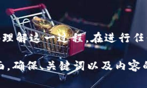 在进行TP钱包跨链转账时，选择正确的工具和链务平台至关重要。以下是关于TP钱包跨链转账的详细介绍，包括如何使用、注意事项以及一些相关的背景知识。

什么是TP钱包？
TP钱包是一个去中心化的数字资产钱包，支持多种区块链资产的存储与管理。用户可以通过TP钱包进行资产的转账、兑换以及跨链操作。随着区块链技术的不断发展，跨链转账的需求越来越大。

跨链转账的定义
跨链转账是指将一种区块链上的数字资产转移到另一种区块链上。这一过程通常涉及到对接不同的区块链协议和网络，因此需要合适的工具和平台。

TP钱包的跨链功能
TP钱包支持多种区块链之间的资产转移。在TP钱包中，用户可以选择希望转移的资产及目标链，然后进行操作。TP钱包提供了直观的用户界面，使得跨链转账的操作变得简单明了。

如何进行跨链转账？
在TP钱包进行跨链转账的步骤如下：
ol
    listrong选择资产/strong：打开TP钱包，选择您希望转移的数字资产。例如，您可以选择以太坊（ETH）或比特币（BTC）。/li
    listrong选择目标链/strong：下一步，选择您希望将这些资产转移到的目标链。这可能是如波场（TRON）、币安智能链（BSC）等。/li
    listrong输入金额/strong：输入您希望转移的具体金额。请注意，某些链之间的转账可能会有最小金额的限制。/li
    listrong确认交易/strong：仔细检查您的交易信息，包括资产、金额和目标链。确认无误后，提交交易。/li
    listrong等待确认/strong：交易提交后，您需要等待网络的确认。不同的区块链确认时间各不相同。/li
/ol

注意事项
在进行跨链转账时，有几个注意事项需要牢记：

ul
    listrong手续费/strong：跨链转账通常需要支付一定的手续费。请在转账前确认手续费的金额，确保您的账户中有足够的余额。/li
    listrong链的支持/strong：确保TP钱包支持您选择的源链和目标链的转账。某些链可能不支持直接跨链操作。/li
    listrong交易确认时间/strong：不同区块链的交易确认时间不同，有时需要等待较长时间才能完成转账。/li
    listrong地址准确性/strong：确保您输入的目标地址正确无误，任何输错都可能导致资金的永久损失。/li
/ul

跨链转账的优势
跨链转账给用户带来了不少优势：
ul
    listrong灵活性/strong：用户可以在不同的区块链之间自由转移资产，增加了投资的灵活性。/li
    listrong多样性/strong：资产种类丰富，用户能够参与不同链上的项目和生态。/li
    listrong机会增加/strong：跨链转账为用户提供了更多的投资机会，能够在不同的市场找到合适的投资方向。/li
/ul

常见问题解答
以下是用户在使用TP钱包进行跨链转账时常见的一些问题和解答：

ul
    listrongTP钱包支持哪些跨链资产？/strong TP钱包目前支持多种主要的加密货币，包括比特币、以太坊和许多ERC-20代币。/li
    listrong如何查看我的转账状态？/strong 您可以在TP钱包的“交易记录”中查看历史转账状态。您还可以通过链上的区块浏览器查询交易状态。/li
    listrong如果转账失败，我该怎么办？/strong 如果转账失败，请检查错误信息并确保您已遵循所有步骤。如果问题无法解决，建议联系TP钱包的客户支持。/li
/ul

小结
通过TP钱包进行跨链转账是一个简便且灵活的选择。希望以上信息能帮助您更好地理解这一过程。在进行任何转账之前，请务必仔细阅读相关的信息，确保您的资产安全。

以上内容根据要求进行了详细阐述，您可以在实际推广时根据情况进行调整。在方面，确保、关键词以及内容的一致性和相关性都是提升搜索排名的关键。