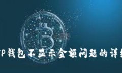 解决TP钱包不显示金额问题