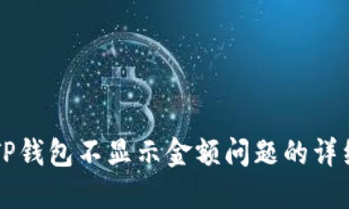 解决TP钱包不显示金额问题的详细指南