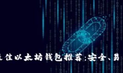 苹果设备上最佳以太坊钱包推荐：安全、易用与