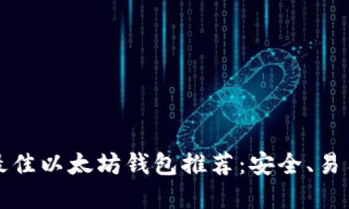 苹果设备上最佳以太坊钱包推荐：安全、易用与功能齐全