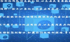 如果你的TP钱包无法打开，