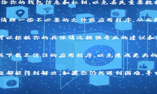 如果你的TP钱包无法打开，可能是由于多种原因造成的。下面我将为你提供一些可能的解决方案和步骤，帮助你排查并解决问题。

检查网络连接
首先，确保你的设备连接到互联网。无论是通过Wi-Fi还是移动数据，连接不稳定都可能导致TP钱包无法正常启动。建议测试其他应用程序，看看它们是否能够正常连接网络。

重启应用程序
有时，应用程序可能因为小错误而无法正常运行。试着关闭TP钱包应用，然后重新打开。如果问题仍然存在，尝试强制停止应用程序并重新启动它。

清除应用程序缓存
TP钱包的缓存可能会影响其性能。你可以通过以下步骤清除缓存：
ul
    li前往设备的设置。/li
    li找到“应用”或“应用程序管理”选项。/li
    li找到TP钱包，点击进入。/li
    li选择“存储”选项，然后点击“清除缓存”。/li
/ul

检查应用更新
确保你的TP钱包应用是最新版本。开发者会定期发布更新，以修复已知问题和漏洞。在应用商店中检查是否有可用的更新。

重新安装应用程序
如果以上步骤都没有解决问题，考虑卸载TP钱包，然后重新安装。记得在卸载之前备份你的钱包信息和私钥，以免丢失重要数据。

检查设备存储空间
确保你的设备有足够的存储空间。如果存储空间不足，可能会影响应用的正常运行。清理一些不必要的文件或应用程序，从而释放空间。

联系官方支持
如果尝试了以上所有方法仍无法解决问题，建议联系TP钱包的官方支持团队。他们可以根据你的具体情况提供专业的建议和解决方案。

注意安全
在解决问题的过程中，要保持对你的私人信息和资产的警觉。不随便点击不明链接或下载不信任的应用程序，以免造成更大的安全隐患。

总结
TP钱包不能打开有很多潜在的原因。通过逐步排查以及采取适当的措施，大部分问题都能得到解决。如果你仍然遇到困难，寻求专业的帮助是最好的选择。认真对待数字资产的安全和钱包的管理是非常重要的。

希望这些信息对你能有所帮助！如果有其他问题，欢迎随时询问。