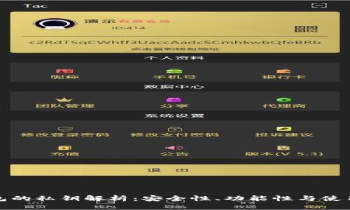 TP钱包的私钥解析：安全性、功能性与使用技巧