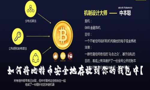 如何将比特币安全地存放到你的钱包中？