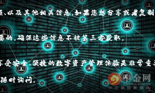 要观察TP钱包导入的地址，可以通过以下步骤进行查看：

步骤 1：打开TP钱包应用
首先，确保已经在手机上安装并打开TP钱包应用。如果还没有安装，可以在应用商店中搜索“TP钱包”进行下载和安装。

步骤 2：进入主界面
打开应用后，您将看到主界面。在这里，你可以看到你的账户余额、资产状态等信息。

步骤 3：访问资产管理
在主界面中，寻找“资产”或“钱包”这样的选项。这通常位于应用的底部菜单栏上，点击此选项进入资产管理页面。

步骤 4：查看导入地址
在资产管理页面，您可以看到所有的币种和资产列表。如果您之前导入了地址，通常可以通过点击相关币种来查看详细信息。在某些情况下，您也可以找到“导入地址”或“地址管理”这样的选项。

步骤 5：查看地址详情
点击您导入的地址后，您将能够看到该地址的详细信息。包括交易记录、余额、以及其他相关信息。如果您想分享或者复制这个地址，可以在这里找到相应的操作选项。

注意事项
请确保您在查看和管理地址时保持警惕。保护您的私钥和助记词是非常重要的，确保这些信息不被第三方获取。

总结
通过以上步骤，您可以方便地找到在TP钱包中导入的地址。使用TP钱包时，享受安全、便捷的数字资产管理体验是非常重要的。如果您有任何疑问，可以参考TP钱包的官方文档或联系客服获取帮助。

希望这些信息能帮助您顺利找到您的导入地址！如果您还有其他问题，欢迎随时询问。