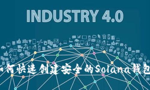 如何快速创建安全的Solana钱包？