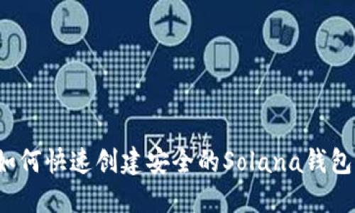 如何快速创建安全的Solana钱包？