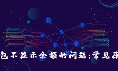 如何解决TP钱包不显示余额的问题：常见原因与解决方案