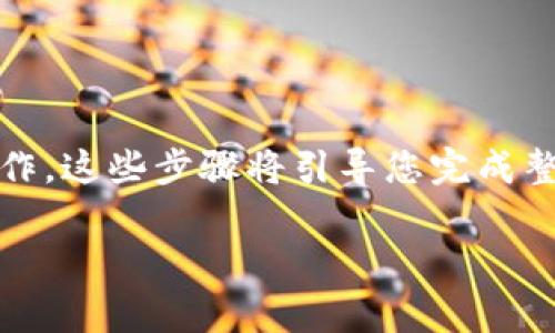 要在TP钱包中交易Pig，您可以按照以下步骤进行操作。这些步骤将引导您完成整个交易流程，并确保您清楚每一步的具体操作方法。

### 如何在TP钱包中交易Pig代币的详细指南