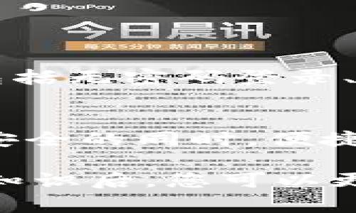 比特币钱包是一种存储比特币以及其他加密货币的工具，通常分为多种形式，包括软件钱包（应用程序）、硬件钱包和纸钱包等。以下是对比特币钱包及其应用的详细解析。

什么是比特币钱包？
比特币钱包是一种数字钱包，用于接收、存储和发送比特币。它并不是一个物理的存储设备，而是通过网络驱动的软件工具。用户可以通过比特币钱包管理他们的比特币资产，进行交易和安全存储。

比特币钱包的类型
比特币钱包主要分为以下几种类型：
ul
    listrong软件钱包（App）/strong：这些是下载到电脑或手机的应用程序，用户通过它们来管理比特币。常见的有桌面钱包和移动钱包。/li
    listrong硬件钱包/strong：这些是实体设备，可以离线存储比特币。硬件钱包被认为是最安全的选择，常见品牌有Ledger和Trezor。/li
    listrong纸钱包/strong：这是一种将比特币私钥和公众地址打印在纸上的方式。这种方式虽然安全，但使用不当可能导致丢失。/li
/ul

为什么使用比特币钱包？
使用比特币钱包的原因主要包括：
ul
    listrong交易便捷/strong：比特币钱包让用户能够快速进行交易，无论是在线支付还是转账。/li
    listrong安全性/strong：好的比特币钱包提供多种安全功能，例如双重验证、备份等。/li
    listrong投资管理/strong：用户可以通过钱包监控比特币价格，并进行相应的投资决策。/li
/ul

如何选择比特币钱包？
选择比特币钱包时，可以考虑以下因素：
ul
    listrong安全性/strong：查看钱包是否提供高级加密和多重验证。/li
    listrong用户友好性/strong：钱包的界面应该简单易用，适合新手。/li
    listrong兼容性/strong：确保您的钱包可以支持您所持的加密货币。/li
/ul

如何安全使用比特币钱包？
使用比特币钱包时，安全性至关重要。以下是一些安全建议：
ul
    listrong定期备份/strong：定期备份您的钱包文件，以防丢失。/li
    listrong使用强密码/strong：创建一个复杂且独特的密码，避免简单的组合。/li
    listrong保持软件更新/strong：及时更新钱包应用，确保使用最新的安全协议。/li
/ul

比特币钱包的未来趋势
随着技术的发展，比特币钱包将继续进化。未来，我们可能会看到更多的安全特性和用户便利功能，包括无密码登录、生物识别技术等。这将使比特币和其他加密货币的使用变得更加便捷和安全。

结论
比特币钱包是管理和存储比特币的重要工具。通过选择适合自己的钱包类型，用户可以在保护资金安全的同时，便捷地进行交易。无论您是新手还是资深用户，了解比特币钱包的基本知识和操作技巧都是非常重要的。

通过以上内容，我们充分了解了比特币钱包的基本概念、类型、重要性，以及使用的安全性。掌握这些知识后，您可以更加自信和安全地参与比特币的投资与交易。