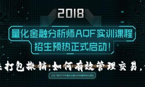 以太坊钱包未打包撤销：如何有效管理交易，保障资金安全