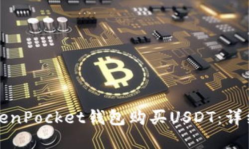 如何通过TokenPocket钱包购买USDT：详细步骤和技巧