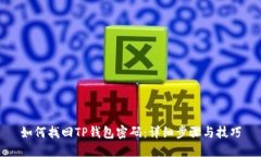 如何找回TP钱包密码：详细