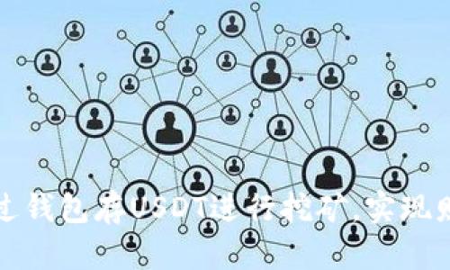 如何通过钱包存USDT进行挖矿，实现财富增长