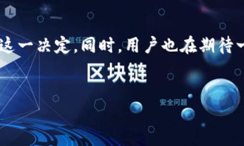 苹果公司的比特币钱包探索：真正的可能性与现状

近年来，比特币和其他加密货币不断引起人们的关注。人们对这些数字资产的兴趣不断增加，尤其是在金融投资、支付方式和技术创新方面。作为全球最大的科技公司之一，苹果公司是否会推出自己的比特币钱包？这是一个值得深入探讨的话题。

1. 理解比特币钱包的功能

首先，我们需要理解比特币钱包的基本功能。比特币钱包是一种用于存储、发送和接收比特币的工具。它可以是软件、应用程序或硬件设备。钱包的类型多种多样，有热钱包和冷钱包之分。热钱包常常与互联网连接，适合频繁交易；而冷钱包则是离线存储，适合长期持有。

2. 市场需求与用户体验

苹果公司以其良好的用户体验著称。无论是iPhone、iPad还是Mac，苹果产品始终关注用户的操作便利性与美观。因此，如果苹果推出比特币钱包，用户可能会期待以下几个方面的：

ul
    li**安全性**：苹果的安全技术与隐私保护理念，可能会使其比特币钱包在存储数字资产时更加安全。/li
    li**简易的用户界面**：直观且易于理解的界面设计，使得新手用户也能轻松上手。/li
    li**与苹果生态系统的整合**：如与苹果支付、Apple ID等的结合，提高用户体验。/li
/ul

3. 现有的加密货币钱包选择

目前，市场上有众多的比特币钱包可供选择。常见的包括Coinbase、Blockchain.com等。这些平台提供多种功能，从简单的交易到复杂的资产管理，用户可根据自己的需求选择适合的钱包。

尽管如此，苹果用户仍然能够通过App Store找到一些第三方比特币钱包应用。这些应用程序可以接入苹果的支付系统，为用户提供一定的便利。然而，与苹果推出官方钱包相比，第三方应用的安全性和用户体验可能存在差异。

4. 苹果与加密货币的关系

从某种程度上说，苹果公司对加密货币的态度相对谨慎。虽然该公司的市场策略偏向于创新与多元化，但在加密货币领域，苹果似乎保持了一种观望的态度。避免与风头强劲且不断变化的市场直接冲突，可能是其策略的一部分。

5. 是否有可能推出比特币钱包？

那么，苹果公司推出比特币钱包的可能性有多大呢？虽然没有官方消息，但可以从几个方面进行推测：

ul
    li**市场趋势**：随着越来越多的用户开始接受加密货币，苹果可能会考虑推出自己的钱包，抓住这个市场机会。/li
    li**技术能力**：苹果在安全和技术方面的实力无疑使其能够设计出一个安全、稳定的比特币钱包。/li
    li**竞争压力**：面对其他科技巨头如Square和PayPal等公司已经开始接受比特币支付，苹果可能会感受到来自竞争的压力。/li
/ul

6. 隐私和安全性的问题

苹果一直以来非常重视用户的隐私保护。如果苹果推出比特币钱包，那么保护用户数据和资产的安全就会是一个重要的考虑因素。在设计钱包时，可能会采用多重身份验证、加密技术等手段来增强安全性。

7. 结论

尽管目前苹果还没有推出比特币钱包，但未来的可能性依然存在。市场需求、用户体验、安全性以及技术能力都将影响这一决定。同时，用户也在期待一个既能保护他们的资产，又能提供良好体验的比特币钱包。苹果是否会在这个领域发力，拭目以待。

比特币钱包, 苹果, 加密货币, 钱包应用/guanjianci
苹果公司是否会推出比特币钱包？探索其可能性与未来趋势