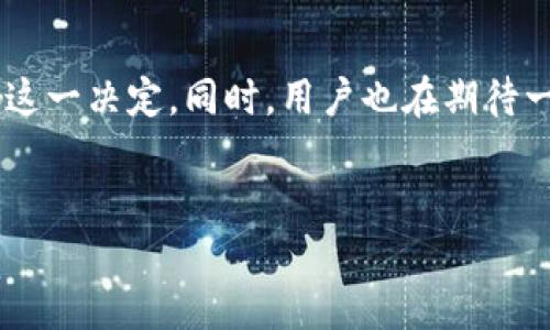 苹果公司的比特币钱包探索：真正的可能性与现状

近年来，比特币和其他加密货币不断引起人们的关注。人们对这些数字资产的兴趣不断增加，尤其是在金融投资、支付方式和技术创新方面。作为全球最大的科技公司之一，苹果公司是否会推出自己的比特币钱包？这是一个值得深入探讨的话题。

1. 理解比特币钱包的功能

首先，我们需要理解比特币钱包的基本功能。比特币钱包是一种用于存储、发送和接收比特币的工具。它可以是软件、应用程序或硬件设备。钱包的类型多种多样，有热钱包和冷钱包之分。热钱包常常与互联网连接，适合频繁交易；而冷钱包则是离线存储，适合长期持有。

2. 市场需求与用户体验

苹果公司以其良好的用户体验著称。无论是iPhone、iPad还是Mac，苹果产品始终关注用户的操作便利性与美观。因此，如果苹果推出比特币钱包，用户可能会期待以下几个方面的：

ul
    li**安全性**：苹果的安全技术与隐私保护理念，可能会使其比特币钱包在存储数字资产时更加安全。/li
    li**简易的用户界面**：直观且易于理解的界面设计，使得新手用户也能轻松上手。/li
    li**与苹果生态系统的整合**：如与苹果支付、Apple ID等的结合，提高用户体验。/li
/ul

3. 现有的加密货币钱包选择

目前，市场上有众多的比特币钱包可供选择。常见的包括Coinbase、Blockchain.com等。这些平台提供多种功能，从简单的交易到复杂的资产管理，用户可根据自己的需求选择适合的钱包。

尽管如此，苹果用户仍然能够通过App Store找到一些第三方比特币钱包应用。这些应用程序可以接入苹果的支付系统，为用户提供一定的便利。然而，与苹果推出官方钱包相比，第三方应用的安全性和用户体验可能存在差异。

4. 苹果与加密货币的关系

从某种程度上说，苹果公司对加密货币的态度相对谨慎。虽然该公司的市场策略偏向于创新与多元化，但在加密货币领域，苹果似乎保持了一种观望的态度。避免与风头强劲且不断变化的市场直接冲突，可能是其策略的一部分。

5. 是否有可能推出比特币钱包？

那么，苹果公司推出比特币钱包的可能性有多大呢？虽然没有官方消息，但可以从几个方面进行推测：

ul
    li**市场趋势**：随着越来越多的用户开始接受加密货币，苹果可能会考虑推出自己的钱包，抓住这个市场机会。/li
    li**技术能力**：苹果在安全和技术方面的实力无疑使其能够设计出一个安全、稳定的比特币钱包。/li
    li**竞争压力**：面对其他科技巨头如Square和PayPal等公司已经开始接受比特币支付，苹果可能会感受到来自竞争的压力。/li
/ul

6. 隐私和安全性的问题

苹果一直以来非常重视用户的隐私保护。如果苹果推出比特币钱包，那么保护用户数据和资产的安全就会是一个重要的考虑因素。在设计钱包时，可能会采用多重身份验证、加密技术等手段来增强安全性。

7. 结论

尽管目前苹果还没有推出比特币钱包，但未来的可能性依然存在。市场需求、用户体验、安全性以及技术能力都将影响这一决定。同时，用户也在期待一个既能保护他们的资产，又能提供良好体验的比特币钱包。苹果是否会在这个领域发力，拭目以待。

比特币钱包, 苹果, 加密货币, 钱包应用/guanjianci
苹果公司是否会推出比特币钱包？探索其可能性与未来趋势