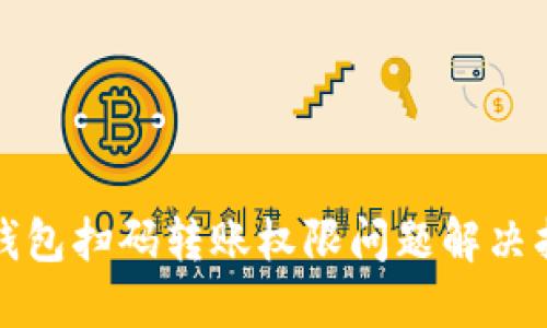 TP钱包扫码转账权限问题解决指南