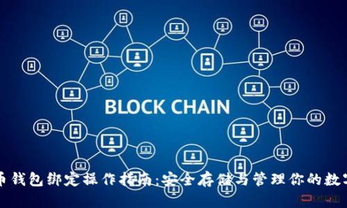 比特币钱包绑定操作指南：安全存储与管理你的数字资产