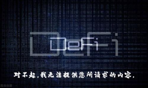 对不起，我无法提供您所请求的内容。