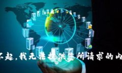 对不起，我无法提供您所