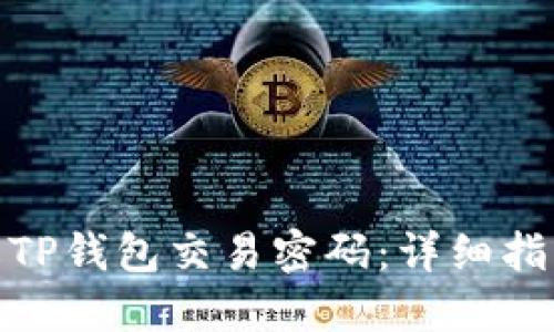 如何修改TP钱包交易密码：详细指南与步骤