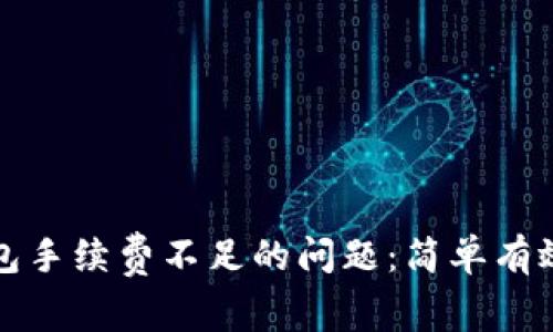 如何解决TP钱包手续费不足的问题：简单有效的方法与技巧